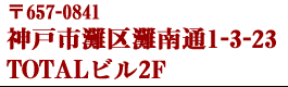 アドレス 〒657-0841　神戸市灘区灘南通1-3-23　TOTALビル2F