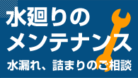 水廻りのメンテナンス