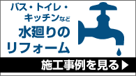 水廻りのリフォーム施工事例