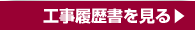 工事履歴書を見る