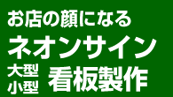 ネオン・看板製作