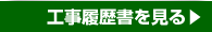 株式会社トータル　サイン関係工事履歴書