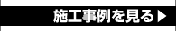 給排水衛生設備工事・空調換気ダクト設備工事施工事例