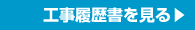 株式会社トータル　衛生設備工事工事履歴書