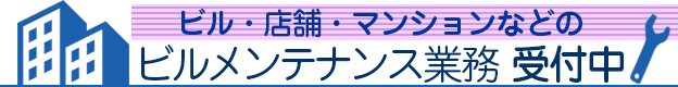 ビルメンテナンス業務受付中