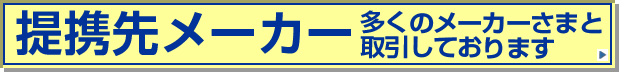 提携先メーカー