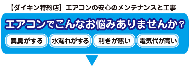 エアコンで異臭がする、水漏れがする、利きが悪い、電気代が高い、などのお悩みありませんんか？