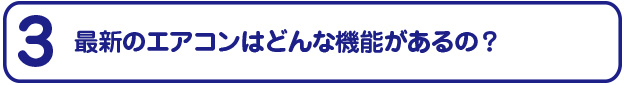 最新のエアコンの機能について