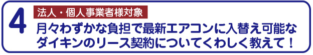 法人・個人事業者様対象のリース契約について