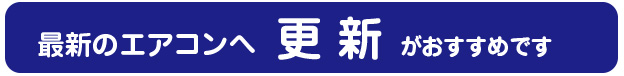 最新のエアコンへの更新がおすすめです。