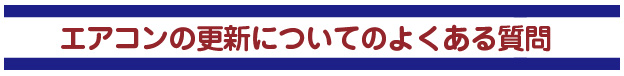 エアコン更新についてよくある質問