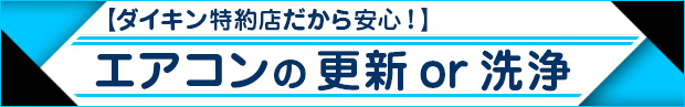 ダイキン特約店だから安心！エアコンの更新・洗浄