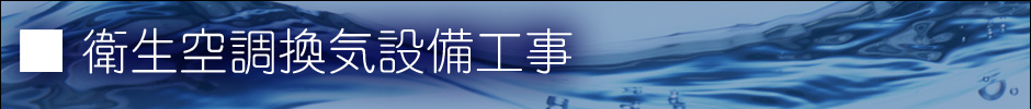 衛生空調換気設備工事