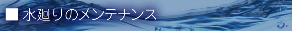 水廻りのメンテナンス