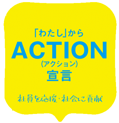 わたしからACTION宣言ロゴ